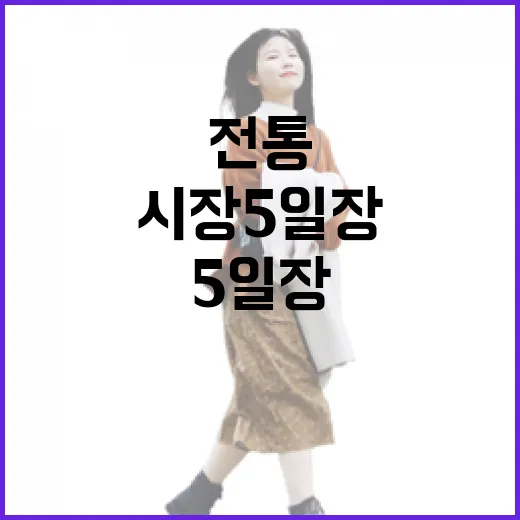 봉화시장 5일장, 전통의 숨결을 걷다