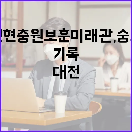 국립대전현충원 보훈미래관, 숭고한 희생의 기록