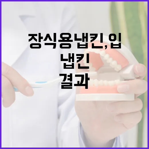 장식용 냅킨, 입 닦기 금지! 안전성 검사 결과 공개