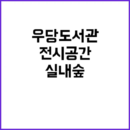 우당도서관 실내 숲, 시민 무료 전시 공간 개방