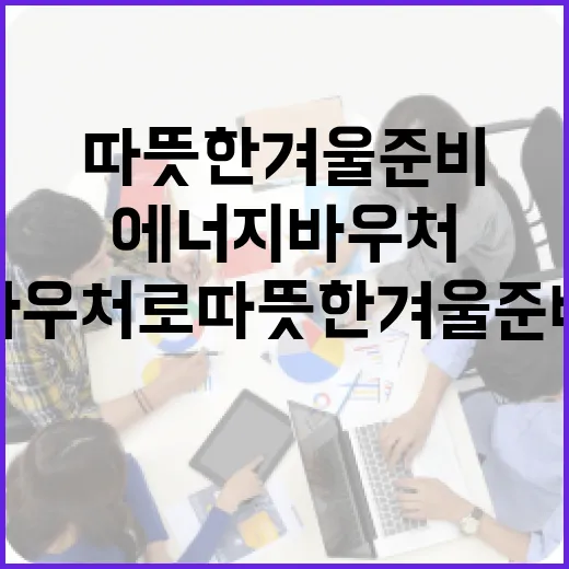 에너지바우처로 따뜻한 겨울 준비하세요