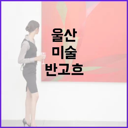 울산서 만나는 반 고흐 진품과 현대미술