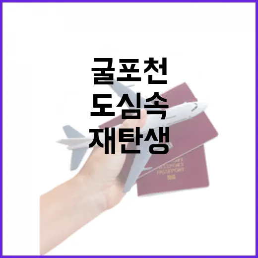 굴포천 복원, 인천 도심 속 자연 산책길 재탄생