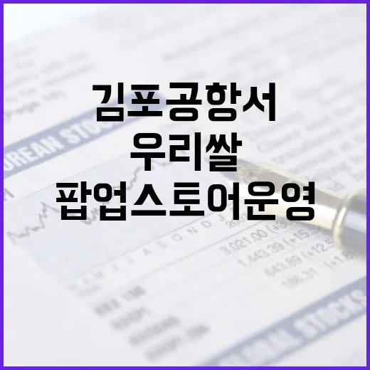 김포공항서 우리쌀 팝업스토어 운영