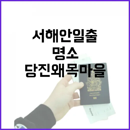 당진 왜목마을 새빛왜목, 서해안 일출 명소