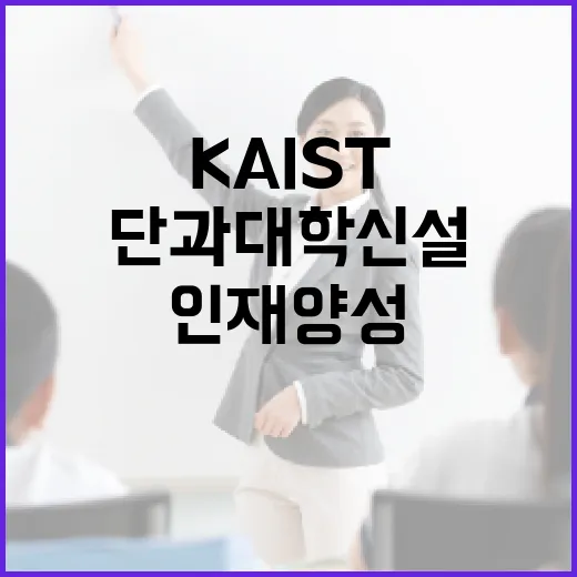 KAIST AI 단과대학 신설, 지역인재 양성 핵심 거점