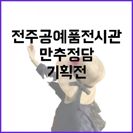 전주공예품전시관 만추정담 기획전