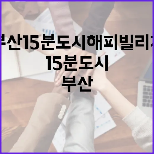 부산 15분도시 해피빌리지 현장 스케치