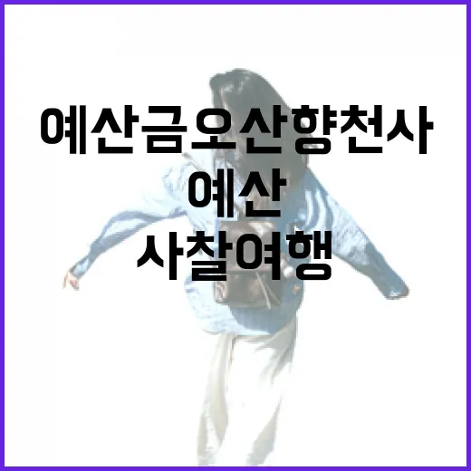 예산 금오산 향천사, 전설과 함께하는 사찰 여행