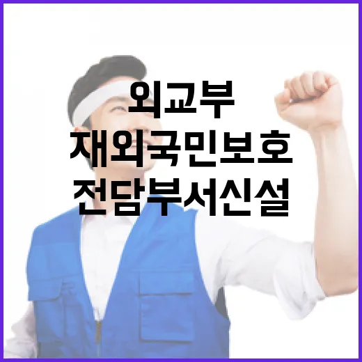 재외국민 보호 강화, 외교부 전담부서 신설