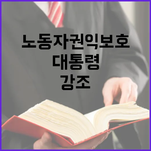 이 대통령, 노동자 권익 보호 강조