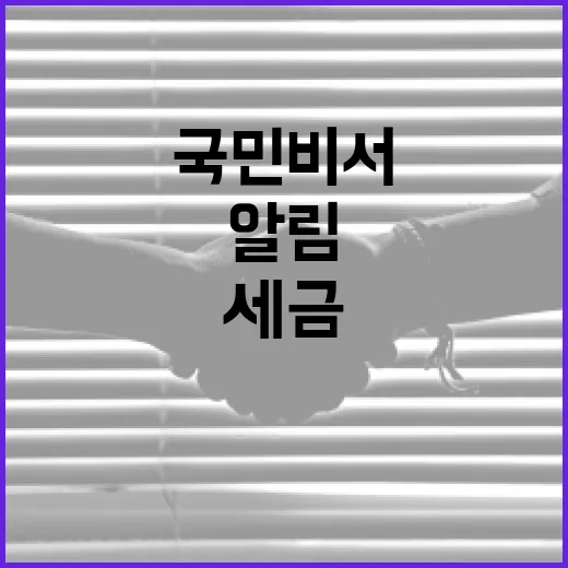 국민비서, 세금포인트·건강보험 환급금 알림 확대