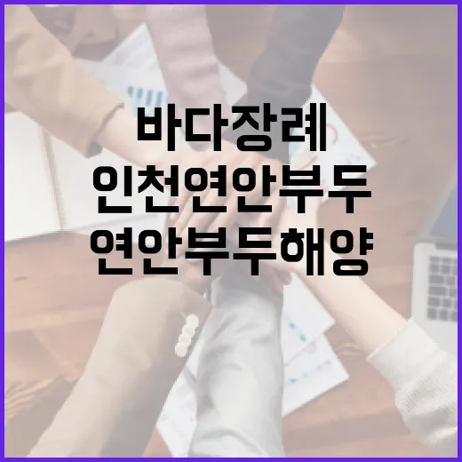 인천 연안부두 해양장례, 합법적 바다장례 문화 정착