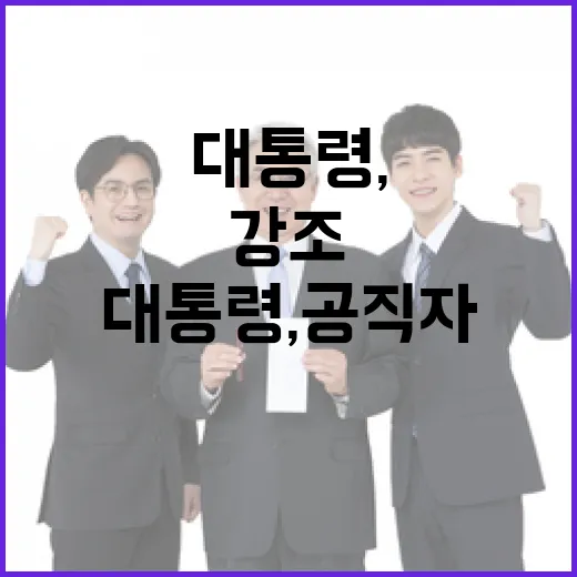 이 대통령, 공직자의 가치와 책임 강조