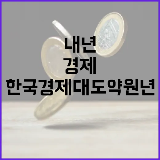 내년 한국경제 대도약 원년 선포