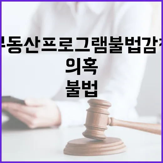 부동산 프로그램 불법 감청 의혹, 진실은?