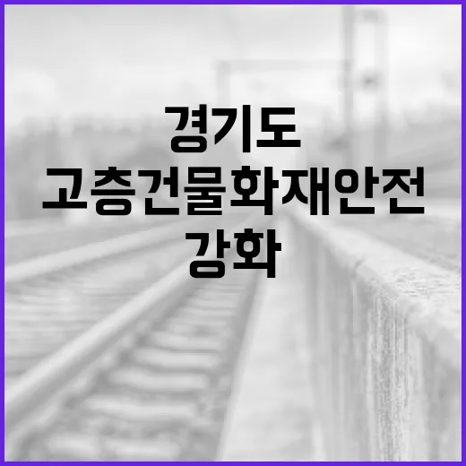 경기도, 고층건물 화재안전 대책 강화