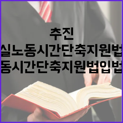 실노동시간 단축 지원법 입법 추진