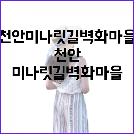 천안 미나릿길 벽화마을, 역사와 예술의 재탄생