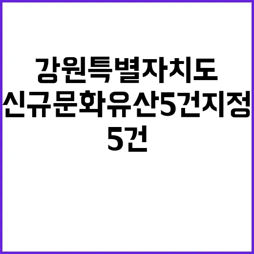 강원특별자치도 신규 문화유산 5건 지정