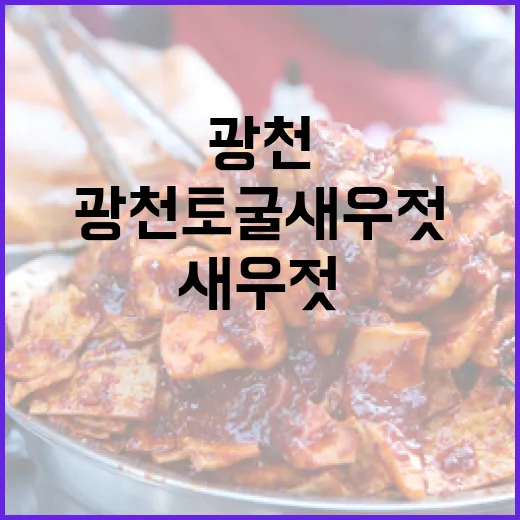 광천 토굴 새우젓과 김장 준비의 명소