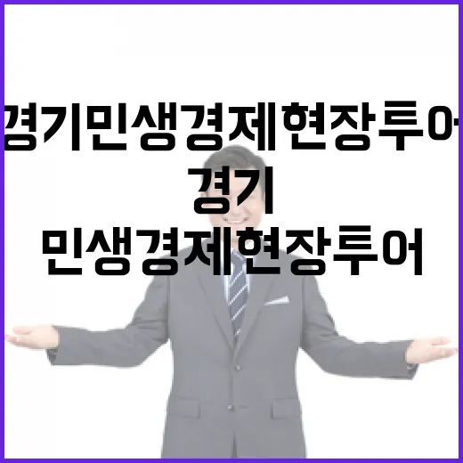 안산서 펼쳐진 경기 민생경제 현장투어