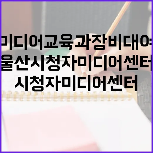 울산시청자미디어센터, 미디어 교육과 장비 대여의 중심지