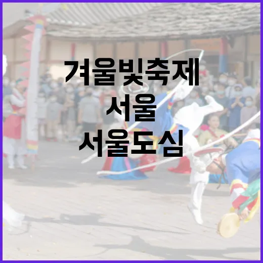 서울 도심 겨울빛 축제 개막