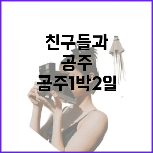공주 1박2일 친구들과 역사와 맛의 여정