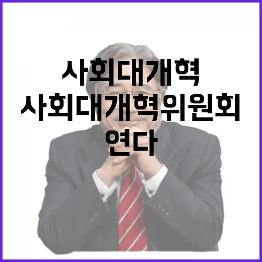 사회대개혁위원회 출범, 국가개혁 새 길 연다