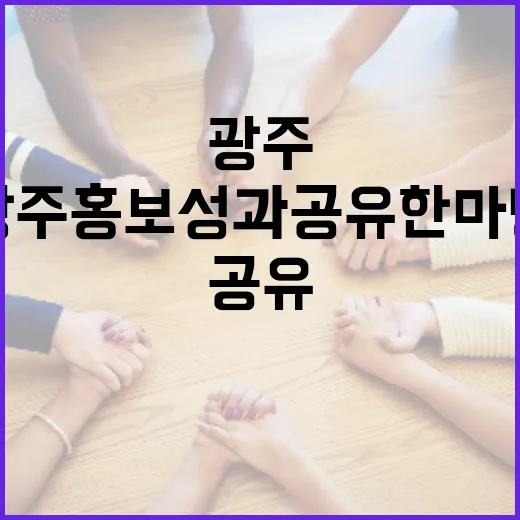 광주 홍보성과 공유 한마당 현장