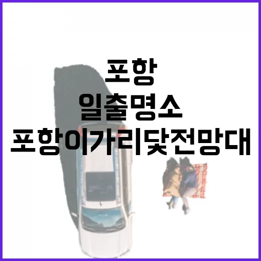 포항 이가리 닻 전망대 일출 명소 집중 조명