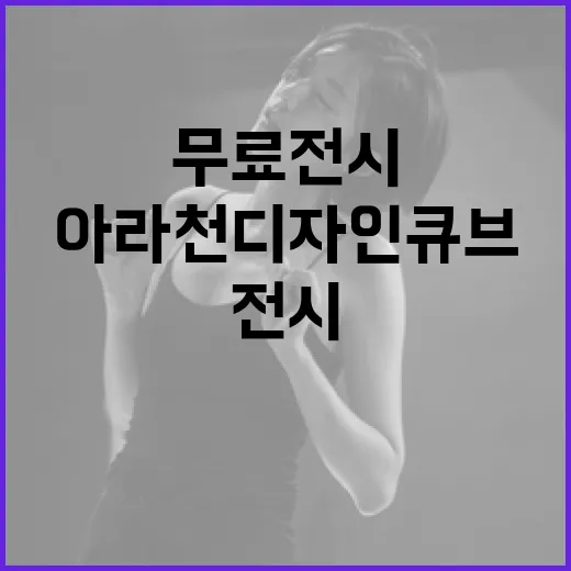 아라천디자인큐브 무료전시 '색에 마음을 담다'