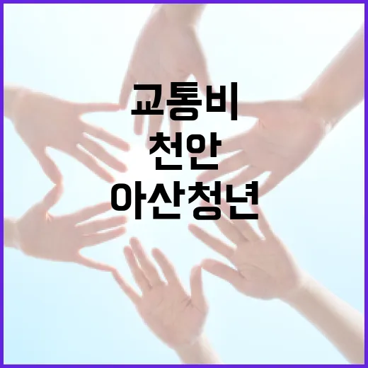 천안·아산 청년 교통비 25% 환급 지원