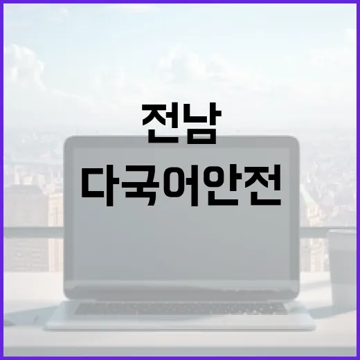 전남 다국어 안전 앱 서비스 개시