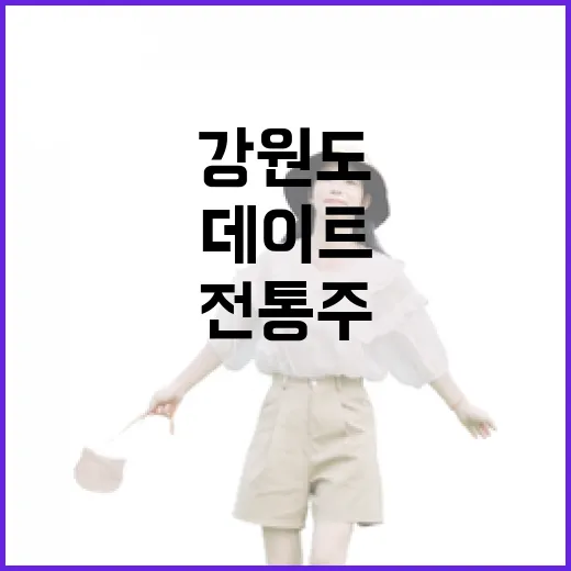 강원도 겨울 전통주 데이트 명소