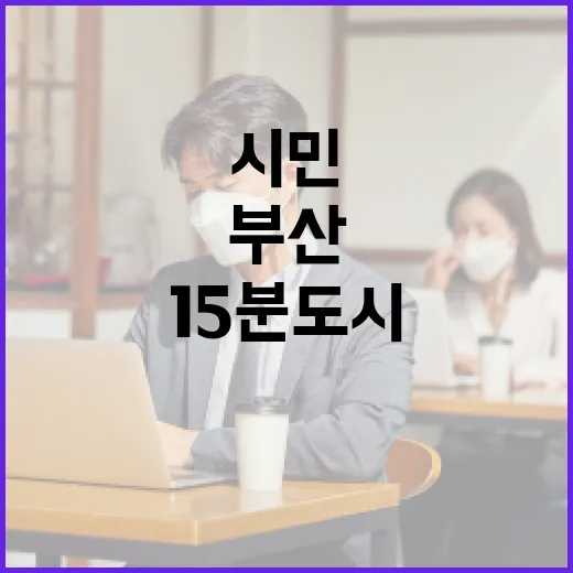 부산 15분 도시, 시민과 함께 그리는 미래