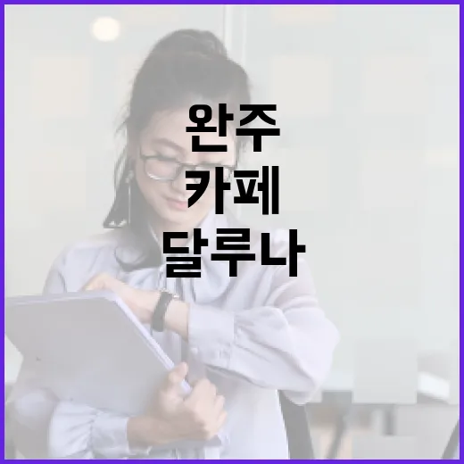 완주 달루나 유기견 카페 현장 방문기