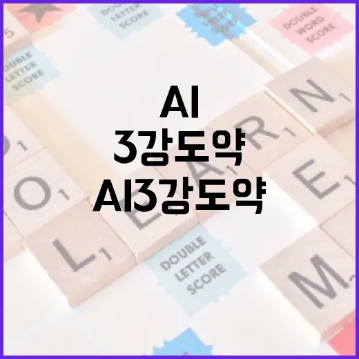 AI 3강 도약과 무상교육 확대