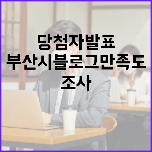 2025 부산시 블로그 만족도 조사 당첨자 발표