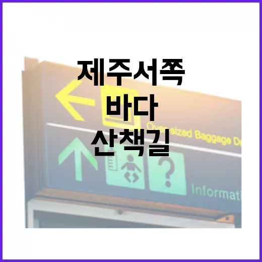 제주 서쪽 문학과 바다의 조용한 산책길