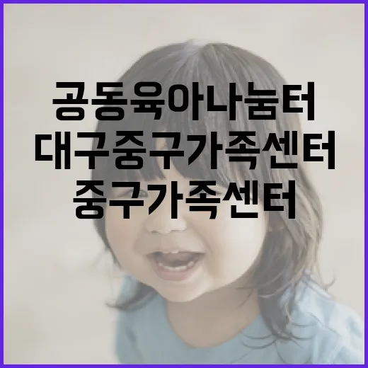 대구중구가족센터와 공동육아나눔터의 가치