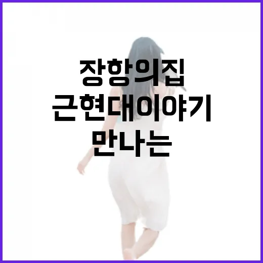 장항의 집에서 만나는 1938년 근현대 이야기