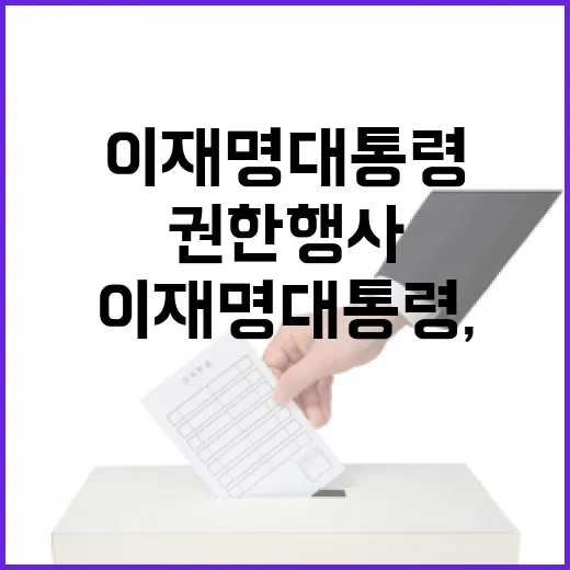 이재명 대통령, 국토부에 공정·투명 권한 행사 강조