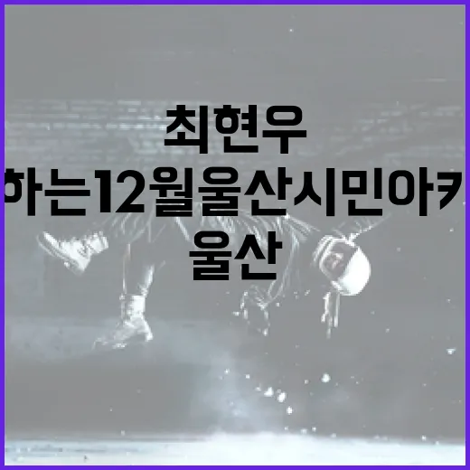 최현우와 함께하는 12월 울산시민아카데미