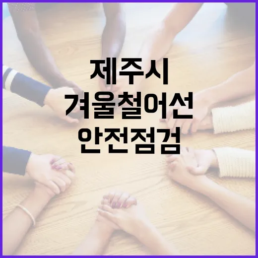 제주시 겨울철 어선 안전점검 강화