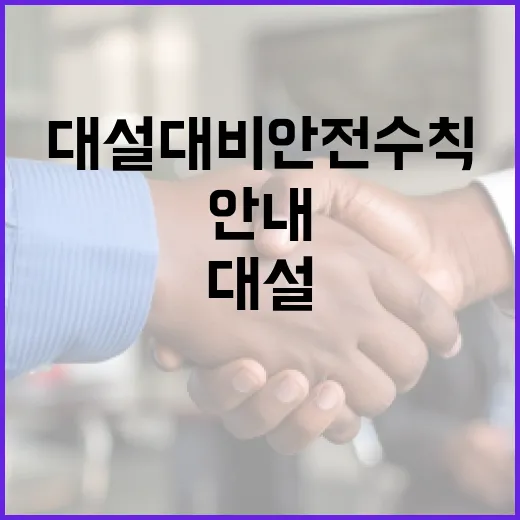 충북 대설 대비 안전수칙 철저 안내