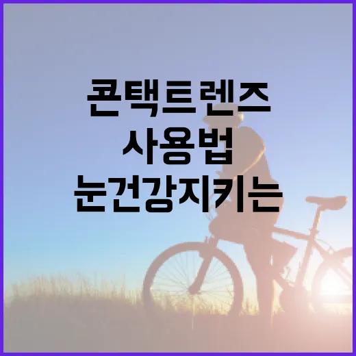 눈 건강 지키는 콘택트렌즈 사용법