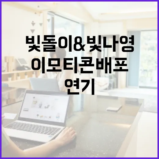 빛돌이&빛나영 이모티콘 배포 연기 소식