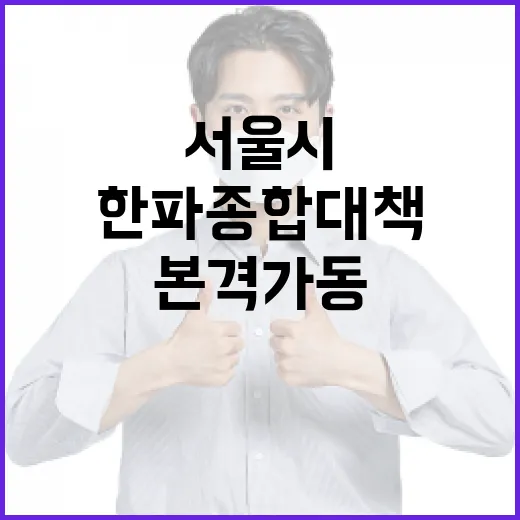 서울시, 한파 종합대책 본격 가동